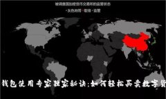 TP钱包使用专家独家秘诀：