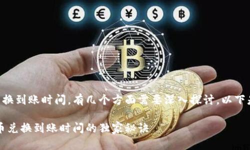关于tp钱包的币币兑换到账时间，有几个方面需要深入探讨。以下是我为你准备的内容：

专家详解：tp钱包币币兑换到账时间的独家秘诀