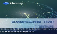 关于tp钱包的币币兑换到账