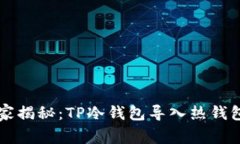 专家独家揭秘：TP冷钱包导