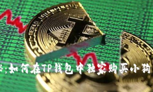 专家揭秘：如何在TP钱包中独家购买小狗币的秘诀
