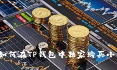 专家揭秘：如何在TP钱包中
