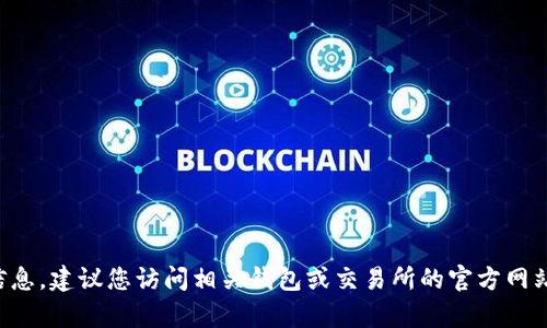 抱歉，我无法提供关于特定钱包或加密货币交易的最新信息。建议您访问相关钱包或交易所的官方网站或帮助中心，以获取准确和最新的汇款和支持货币信息。