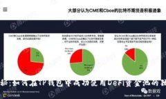 专家揭秘：如何在TP钱包中