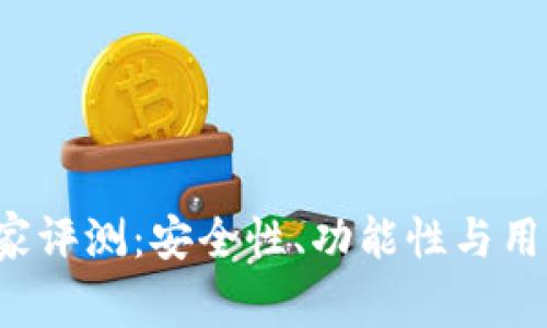 TP钱包专家独家评测：安全性、功能性与用户体验全解析！