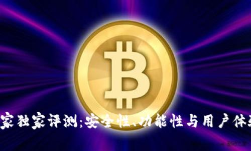 TP钱包专家独家评测：安全性、功能性与用户体验全解析！