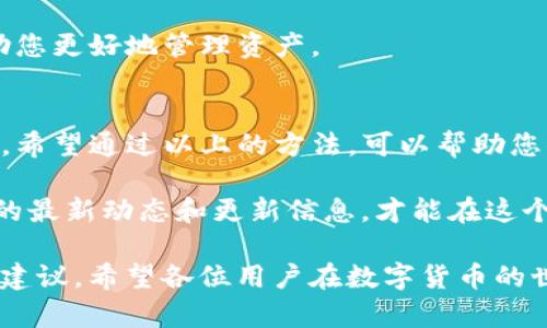 在管理数字货币和虚拟资产的过程中，钱包的使用是必不可少的一部分。其中，TP钱包（Trust Wallet）作为一种常见的数字货币钱包，提供了便捷的服务，但有时用户可能会遇到钱包过期的问题。那么，TP钱包过期后，我们该如何更新呢？下面我们将逐步为您解析这个问题。

一、认识TP钱包及其更新的重要性
首先，让我们清楚TP钱包的功能和重要性。TP钱包是一种多功能的去中心化数字资产钱包，允许用户安全存储、管理和交易多种数字货币。钱包过期不仅会影响日常交易，还可能导致资产管理上的不便。因此，及时更新钱包是非常重要的。

二、检查TP钱包的版本
在决定更新钱包之前，首先需要检查您当前使用的TP钱包版本。通常，TP钱包会在应用内设置中显示当前版本号。您可以通过以下步骤检查：
ul
    li打开TP钱包应用。/li
    li进入设置菜单。“关于”或“版本信息”中可以查看到当前版本号。/li
/ul

三、更新TP钱包的方法
如果您发现自己的TP钱包已经过期，接下来就需要进行更新。更新的方法通常包含以下几个步骤：

h41. 在应用商店内查找更新/h4
TP钱包通常提供自动更新功能，但如果您发现没有更新，可以手动检查。打开您手机上的应用商店（例如Google Play商店或Apple App Store），在搜索框中输入“TP钱包”，找到您的应用后，看是否有“更新”按钮。如果有，请点击进行更新。

h42. 从官方网站下载最新版本/h4
如果通过应用商店仍然无法更新，建议直接访问TP钱包的官方网站。在官网上，您通常可以下载到最新版本的安装包，按照提示进行安装即可。请注意，仅从官方渠道下载，以避免安全风险。

h43. 确保备份您的资产/h4
在进行更新之前，务必要确保您的数字资产有备份。可以通过备份助记词或使用私钥的方式来保护您的资产。这是一个非常重要的步骤，因为在更新过程中可能会出现意外情况，导致资产丢失。

四、更新后的注意事项
更新完成后，您需要关注一些细节，以确保钱包正常运行：

h41. 检查资产是否完整/h4
在更新后登录您的TP钱包，检查您的数字货币是否全部完整。若存在丢失，请先核对您的备份，并确认更新时是否按照正确步骤进行操作。

h42. 重新设置安全措施/h4
每次更新后，相关的安全设置（如指纹锁或二次验证）可能需要重新配置。请务必设置安全措施，以确保资产安全。

h43. 熟悉新的界面和功能/h4
每次更新，TP钱包可能会带来一些新功能或界面变化。花点时间熟悉这些新变化，这不仅能提高您的使用体验，也能帮助您更好地管理资产。

五、总结与建议
在数字资产日益增长的今天，选择一款可靠的钱包非常关键。TP钱包作为一个优质的选择，其更新维护也显得尤为重要。希望通过以上的方法，可以帮助您顺利更新您的TP钱包，保障您的数字资产安全。

最后，再次提醒大家，数字资产的管理需要谨慎，保持应用更新是保护资产的重要手段。多关注官网动态，及时获取钱包的最新动态和更新信息，才能在这个快速发展的数字时代，保证我们的资产安全。

无论在使用过程中遇到什么疑问，不妨随时查阅相关的资料和社区信息，和其他用户互相交流，或许能得到更多实用的建议。希望各位用户在数字货币的世界中一切顺利!