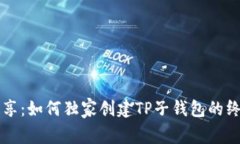 专家分享：如何独家创建