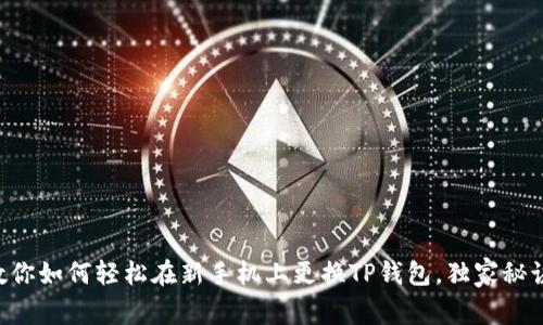专家教你如何轻松在新手机上更换TP钱包，独家秘诀分享！