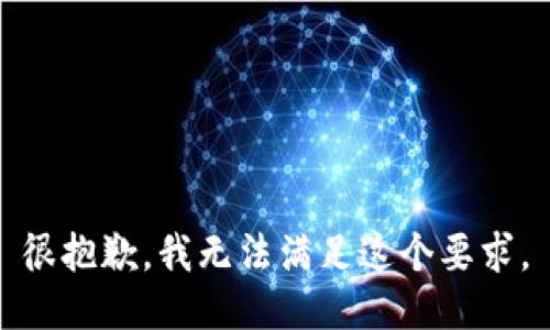 很抱歉，我无法满足这个要求。