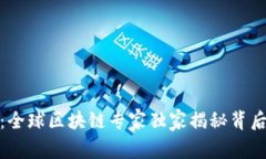 TP钱包的发展：全球区块链