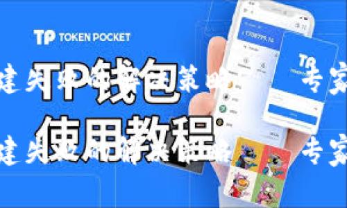 TP钱包创建失败的解决策略——专家独家秘诀

TP钱包创建失败的解决策略——专家独家秘诀