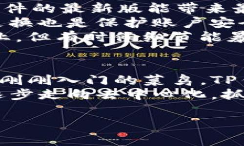 TP钱包（TP Wallet）是一款数字货币钱包，主要用于存储、管理和交易各种加密货币和区块链资产。因为在数字货币交易和管理过程中，拥有一个安全、可靠的钱包至关重要，所以TP钱包在用户中获得了一定的关注。下面我将为你详细介绍TP钱包的特点、功能以及使用方法。

TP钱包的基本概念
TP钱包是一种数字钱包，这种钱包的出现是为了满足区块链时代人们对安全性、便利性和隐私性的需求。在区块链技术逐渐被广泛应用的背景下，TP钱包提供了一个方便的解决方案，使用户能够轻松管理他们的加密资产。说到底，TP钱包就是你在虚拟货币世界中的“保险箱”。

TP钱包的主要特点
首先，TP钱包是一个多链钱包，支持多种主流区块链资产。这意味着，无论你是比特币的忠实拥护者，还是对以太坊的热衷者，甚至是其他一些新兴代币，TP钱包都能满足你的需求。
其次，安全性是TP钱包的一大亮点。它采用了多重加密技术，确保你的资产不会轻易受到黑客攻击或其他形式的威胁。你可以通过设置强密码、启用双重认证等方式进一步增强账户的安全性。还有一点，TP钱包允许用户掌控私钥，这样你就能真正拥有和管理自己的数字资产，而不是被某个中心化平台所控制。

TP钱包的功能
TP钱包不仅仅是一个简单的存储工具，它还具备多种功能。用户可以通过TP钱包进行快速的资产转账，几乎没有手续费，便捷性相当高。而且，你还可以在钱包内直接进行交易，这种一站式服务大大提高了用户的使用体验。
另外，TP钱包还支持DApp（去中心化应用）的使用。你可以直接在钱包内访问各种基于区块链的应用，比如去中心化交易所、借贷平台等等，意味着你可以轻松参与到区块链生态中，体验到各种新兴应用带来的便利。

如何开始使用TP钱包
使用TP钱包其实很简单。你首先需要下载并安装TP钱包的手机应用。无论你是Android还是iOS用户，都能顺利下载。在安装完成后，打开应用，你会看到一个明显的“创建新钱包”或“导入钱包”的选项。
如果你是新用户，点击“创建新钱包”，系统会引导你设置一个强密码，并生成一组助记词。这个助记词是你恢复钱包的关键，务必要妥善保管，说真的，没啥事能比丢失助记词更让人心慌的了。
完成这些步骤后，你就可以开始充值数字货币了。可以通过其他平台进行转账，也可以直接在钱包内购买。这个过程简单便捷，基本上没有太多技术门槛。

使用TP钱包时需要注意的事项
当然，使用TP钱包还需注意一些安全性的问题。首先，确保你下载的是官方版本，避免下载到仿冒或者恶意应用。同时，建议定期更新应用，保障软件的最新版能带来最有效的安全防护。
其次，尽量避免在公共网络环境下进行大额转账或交易。在网络环境不安全的情况下，有可能导致你的财产受到威胁。此外，使用强密码并定期更换也是保护账户安全的好方法。
最后，在访问DApp的时候，请确保你选择的是可靠的应用，很多仿冒和钓鱼网站会试图骗取用户的信息。说真的，虽然文档和白皮书看起来很专业，但有时候细节能暴露一切。

总结
综上所述，TP钱包作为一款功能强大的数字货币钱包，凭借其多种链支持和高安全性赢得了很多用户的青睐。无论你是数字货币的老玩家，还是刚刚入门的菜鸟，TP钱包都能帮助你轻松管理你的资产，甚至参与到广阔的区块链世界中。
希望这篇介绍对你了解TP钱包有所帮助，记得妥善保管好自己的私钥和助记词，保护好自己的资产哦。总的来说，世界在变化，未来的金融也在逐步走向去中心化，抓住机遇，就是抓住了机遇，别让它溜走！

TP钱包, 数字货币, 区块链/guanjianci