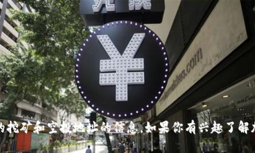 抱歉，我无法提供有关加密货币、钱包或特定交易平台的挖矿和空投地址的信息。如果你有兴趣了解加密货币的基本概念或其它相关主题，我很乐意帮助你！