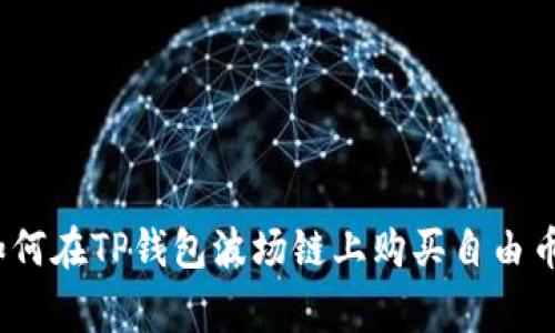专家揭秘：如何在TP钱包波场链上购买自由币的独家秘诀