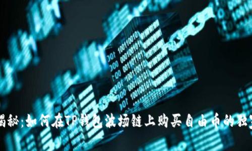专家揭秘：如何在TP钱包波场链上购买自由币的独家秘诀