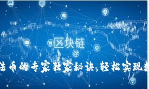 TP钱包兑换法币的专家独家秘诀，轻松实现数字资产变现