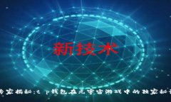 专家揭秘：t p钱包在元宇