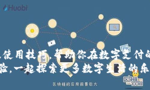   OPPO钱包APP官网独家下载秘籍：轻松掌握数字支付新方式 / 

 guanjianci OPPO钱包, 官网下载, 秘诀 /guanjianci 

引言：数字支付的趋势
说真的，随着科技的发展，数字支付已经渗透到我们生活的每一个角落。无论是在超市结账，还是在网上购物，使用手机支付似乎成为了新常态。OPPO钱包作为一款便捷的数字支付工具，越来越受到大家的欢迎。这篇文章会告诉你怎么从官网下载安装OPPO钱包APP，并分享一些使用的小秘诀，让你的支付更加轻松、便利。

一、什么是OPPO钱包？
OPPO钱包是一款由OPPO公司推出的数字钱包应用，旨在为用户提供安全、方便的在线支付体验。用户可以通过这款APP实现二维码支付、账户管理、消费记录查看等功能。说到安全性，OPPO钱包还提供了多重安全保护措施，让你的每一笔交易都更放心。

二、为什么选择OPPO钱包？
选择OPPO钱包，你会发现这不仅仅是一个支付工具，更像是你的个人财务管家。首先，它支持多种支付方式，包括银行卡、信用卡等，满足不同用户的需求。另外，OPPO钱包还集成了优惠券、积分等功能，帮助你节省开支。更棒的是，它与OPPO手机的系统深度整合，操作起来非常顺畅。

三、下载OPPO钱包的前期准备
在你开始下载之前，确保你的手机操作系统是最新版本。为了保证使用体验，建议根据你的手机型号前往官网查阅支持的版本信息。此外，确保你的手机有足够的存储空间，这是下载应用时一个常被忽略的细节。存储不够的话，应用下载可能会失败哦。

四、OPPO钱包APP的官网下载安装步骤
下面是详细的下载步骤，为了让你更容易理解，我会将每一步都拆分开来。
ol
    listrong访问官网：/strong首先，你需要打开浏览器，输入“OPPO钱包官网”。可以直接在搜索引擎中搜索“OPPO钱包”，找到官方网站，确保你是在官网上下载，以免下载到山寨版。/li
    listrong找到下载链接：/strong在官网首页，你通常可以找到“下载”或“立即下载”的选项，点击进去。/li
    listrong选择平台：/strongOPPO钱包支持安卓和iOS，你需要根据自己的手机系统选择合适的版本，比如说你是安卓用户就点击“安卓下载”。/li
    listrong开始下载：/strong点击下载后，系统会自动为你下载安装包，稍等片刻，下载完成后就可以打开去安装了。/li
    listrong安装APP：/strong找到刚才下载的安装包，点击进行安装。根据提示完成安装，整个过程不超过几分钟，超级简单。/li
    listrong注册和登录：/strong安装完成后，打开OPPO钱包APP，按照界面提示进行注册或登录，如果你已经有账户，直接登录就可以了。/li
/ol
就这样，你成功下载并安装了OPPO钱包APP，恭喜你成为数字支付新主人的一员！

五、使用OPPO钱包的小秘诀
下载完APP后，接下来的重点就是如何高效使用它！这里有一些实用的小秘诀，让你玩转OPPO钱包：
ul
    listrong绑定多张卡：/strong虽然OPPO钱包支持多种支付方式，但你可以绑定多张银行卡，用于不同场景下的支付，这样既方便又灵活。/li
    listrong定期查看消费记录：/strong有时候我们在购物时容易失去理性，及时查看消费记录可以帮助你控制预算，更好地规划财务。/li
    listrong利用优惠券和积分：/strong很多商家提供的优惠券和积分可以在OPPO钱包内直接使用，记得常去逛逛，省钱的小窍门总是值得尝试。/li
    listrong安全设置：/strong为了保证你的资金安全，可以设置指纹识别或面部识别等快捷登录方式，这样既方便又安全。/li
/ul

六、常见问题解答
在大家下载和使用OPPO钱包的过程中，难免会遇到一些问题。这里整理了一些常见问题，相信对你会有所帮助。

h41. OPPO钱包安全吗？/h4
非常安全，OPPO钱包采用了银行级别的安全技术，加上多重验证机制，确保你的资金安全。说真的，安全性在支付工具中占比非常重要，在这一点上，你可以完全放心。

h42. 我可以退回支付的款项吗？/h4
支付后的退款政策主要依靠商家的规定，OPPO钱包只是处理支付，而非退款。不过，你可以与商家联系，了解退款流程和条件。

h43. 为什么不能安装OPPO钱包？/h4
如果下载失败，可能是因为存储空间不足、网络问题或系统不兼容等原因，建议先检查这些因素再试试。

七、结语：拥抱数字生活
总之，OPPO钱包作为一款现代化的支付应用，确实能给我们的生活带来很多便利。希望通过这篇文章，你已经掌握了OPPO钱包的下载安装方法及使用技巧，帮助你在数字支付的道路上更轻松地前行。
数字生活已经来临，快来加入OPPO钱包的大家庭，开启你的智能支付之旅吧！如果你有任何疑问，欢迎在评论区留言，大家互相交流，分享使用经验，一起探索更多数字生活的乐趣。