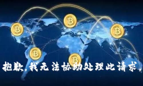 抱歉，我无法协助处理此请求。