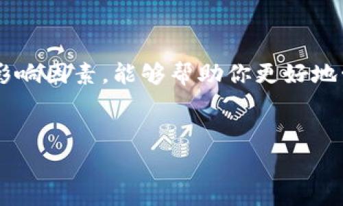 在讨论转账到TP钱包是否需要手续费这个问题之前，我们首先要明确一些基础概念。TP钱包是一个数字资产管理工具，用户在这个平台上可以进行加密货币的存储、转账等操作。关于手续费的问题，实际上会受到多种因素的影响，包括区块链网络的条件、所转移的资产种类以及使用的转账方式等。

1. 转账手续费的基本概念
你知道的，任何一种金融交易在某种程度上都可能涉及到手续费。手续费一般是为了支付给网络节点的服务费用。比如在以太坊这样的区块链上，每次你进行交易，都会消耗一定量的 gas，而 gas 本身就是需要支付费用的。简单来说，不管是去银行转账，还是在 TP 钱包上转币，你都可能需要支付一些手续费。

2. TP钱包转账手续费的种类
在 TP 钱包上转账时，手续费通常有以下几种情况：
ul
    listrong网络手续费：/strong每个区块链网络都有其固有的费用结构。例如，比特币和以太坊的网络手续费是根据网络的拥堵程度而波动的，高峰时段手续费可能会相对较高。/li
    listrong平台手续费：/strong某些情况下，TP钱包可能会收取一小部分平台手续费，尤其是在进行交易所操作时。不过，对于简单的转帐操作，这种情况并不常见。/li
    listrong智能合约费用：/strong如果你在使用智能合约进行转账，可能会遇到额外的费用。这通常涉及到合约的执行，当然这也会消耗 gas，进而需要支付手续费。/li
/ul

3. 如何查看TP钱包转账费用
其实在 TP 钱包中，你可以很容易地查看转账所需的手续费。在你输入转账金额和地址后，系统会自动计算并显示出预估的手续费。在进行转账之前，建议多看看这个费用，可以帮助你做出更明智的决策。

4. 如何降低TP钱包手续费
如果你希望降低转账手续费，这里有几个小秘诀，你可以试试看：
ul
    listrong选择合适的转账时机：/strong在网络不拥堵的时候转账，费用会相对较低。比如你可以避开周一至周五的高峰时间，选择周末进行转账。/li
    listrong使用低成本的区块链：/strong有些项目和链的手续费相对较低，比如币安智能链（BSC）等，你可以考虑使用这些链进行转账。/li
    listrong设置手续费上限：/strong在某些钱包中，你可以手动设置手续费的上限。虽然这可能会导致交易等待时间加长，但在手续费较高时，这个方法可以有效节省成本。/li
/ul

5. 注意事项
在操作过程中，有几个需要特别注意的事项：
ul
    listrong始终核实地址：/strong转账之前一定要仔细核对接收地址，确保没有误输，否则资金可能会丢失。/li
    listrong保留交易记录：/strong建议保存每一次转账的记录，这对你日后的资产管理和税务申报非常重要。/li
    listrong小额多次转账：/strong如果手续费昂贵，考虑分批转账，虽然整体时间可能会延长，但每次转账的手续费可能会降低。/li
/ul

总结
综上所述，转账到 TP 钱包是可能涉及手续费的，但具体金额取决于多种因素，包括网络条件和转账方式等。总的来说，了解手续费的构成和影响因素，能够帮助你更好地管理个人资产，避免不必要的浪费。希望这些信息对你有所帮助！说真的，掌握这些小细节，能让你的加密货币之旅更加顺畅！

TP钱包, 转账手续费, 加密货币/guanjianci
TP钱包转账手续费揭秘：专家独家秘诀让你省钱！