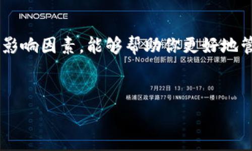 在讨论转账到TP钱包是否需要手续费这个问题之前，我们首先要明确一些基础概念。TP钱包是一个数字资产管理工具，用户在这个平台上可以进行加密货币的存储、转账等操作。关于手续费的问题，实际上会受到多种因素的影响，包括区块链网络的条件、所转移的资产种类以及使用的转账方式等。

1. 转账手续费的基本概念
你知道的，任何一种金融交易在某种程度上都可能涉及到手续费。手续费一般是为了支付给网络节点的服务费用。比如在以太坊这样的区块链上，每次你进行交易，都会消耗一定量的 gas，而 gas 本身就是需要支付费用的。简单来说，不管是去银行转账，还是在 TP 钱包上转币，你都可能需要支付一些手续费。

2. TP钱包转账手续费的种类
在 TP 钱包上转账时，手续费通常有以下几种情况：
ul
    listrong网络手续费：/strong每个区块链网络都有其固有的费用结构。例如，比特币和以太坊的网络手续费是根据网络的拥堵程度而波动的，高峰时段手续费可能会相对较高。/li
    listrong平台手续费：/strong某些情况下，TP钱包可能会收取一小部分平台手续费，尤其是在进行交易所操作时。不过，对于简单的转帐操作，这种情况并不常见。/li
    listrong智能合约费用：/strong如果你在使用智能合约进行转账，可能会遇到额外的费用。这通常涉及到合约的执行，当然这也会消耗 gas，进而需要支付手续费。/li
/ul

3. 如何查看TP钱包转账费用
其实在 TP 钱包中，你可以很容易地查看转账所需的手续费。在你输入转账金额和地址后，系统会自动计算并显示出预估的手续费。在进行转账之前，建议多看看这个费用，可以帮助你做出更明智的决策。

4. 如何降低TP钱包手续费
如果你希望降低转账手续费，这里有几个小秘诀，你可以试试看：
ul
    listrong选择合适的转账时机：/strong在网络不拥堵的时候转账，费用会相对较低。比如你可以避开周一至周五的高峰时间，选择周末进行转账。/li
    listrong使用低成本的区块链：/strong有些项目和链的手续费相对较低，比如币安智能链（BSC）等，你可以考虑使用这些链进行转账。/li
    listrong设置手续费上限：/strong在某些钱包中，你可以手动设置手续费的上限。虽然这可能会导致交易等待时间加长，但在手续费较高时，这个方法可以有效节省成本。/li
/ul

5. 注意事项
在操作过程中，有几个需要特别注意的事项：
ul
    listrong始终核实地址：/strong转账之前一定要仔细核对接收地址，确保没有误输，否则资金可能会丢失。/li
    listrong保留交易记录：/strong建议保存每一次转账的记录，这对你日后的资产管理和税务申报非常重要。/li
    listrong小额多次转账：/strong如果手续费昂贵，考虑分批转账，虽然整体时间可能会延长，但每次转账的手续费可能会降低。/li
/ul

总结
综上所述，转账到 TP 钱包是可能涉及手续费的，但具体金额取决于多种因素，包括网络条件和转账方式等。总的来说，了解手续费的构成和影响因素，能够帮助你更好地管理个人资产，避免不必要的浪费。希望这些信息对你有所帮助！说真的，掌握这些小细节，能让你的加密货币之旅更加顺畅！

TP钱包, 转账手续费, 加密货币/guanjianci
TP钱包转账手续费揭秘：专家独家秘诀让你省钱！