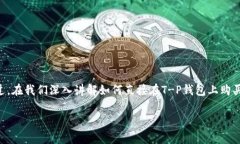 当然可以，T-P钱包提供了