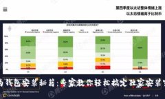 华为钱包安装秘籍：专家