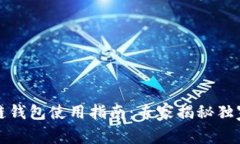 TP冷链钱包使用指南：专家