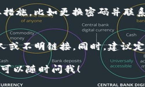 关于TP钱包资产为零的问题，可能涉及多个方面，以下是一些可能导致这种情况的原因以及一些解决方案。希望能对你有所帮助。

1. 资产未同步
首先，检查一下你的TP钱包是否已经正确连接到区块链网络。很多时候，钱包资产为零可能是由于网络问题或者未能成功与区块链同步。如果你最近进行了转账操作，建议刷新一下钱包，查看资产是否可以正常显示。

2. 资产被转移
有可能你自己或者他人在不知情的情况下，将你的资产转移到了其他地址中。这种情况一般发生在你分享私钥或助记词的时候。务必确保你的账户私钥和助记词的安全，不要分享给任何人。

3. 钱包地址错误
再者，确保你查看的确实是你的钱包地址，有时我们在使用多个钱包时，可能会弄混地址。这种情况下，简单检查一下你使用的钱包地址是否正确。有时候，一个数字的错误就可能导致你查看的是另一个人的账户。

4. 软件故障
软件问题或者TP钱包自身的bug也是导致资产为零的可能原因之一。你可以尝试重启应用，或者更新到最新版本。有时，开发团队会发布更新以修复已知问题。

5. 钱包选择错误
使用TP钱包的时候，确保你选择了正确的资产类别。如果你在钱包中持有多种资产，而当前选择的是某一种资产，可能导致其他资产显示为零。

6. 网络费用问题
还需要注意的是，有些时候网络的交易费太高，导致你的交易未能成功。这种情况下，虽然资产显示为零，但实际上是交易未完成。你可以查看交易记录，确认是否存在未确认的交易。

7. 被黑客攻击
最糟糕的情况是，你的账户可能遭遇过黑客攻击。如果你发现账户中有未经授权的交易，那一定要立即采取措施，比如更换密码并联系客服寻求帮助。

解决方案与建议
如果你的TP钱包资产为零，首先保持冷静，逐一检查上述问题。确保你管理的资产信息安全，不要轻信其他人或不明链接。同时，建议定期备份你的钱包，以防万一。如果一切都排除了，仍然显示为零，就需要联系TP钱包的官方支持以获得帮助。

希望这些信息能够帮助你解决TP钱包资产为零的问题，你还有其他关于加密货币或区块链方面的问题吗？可以随时问我！