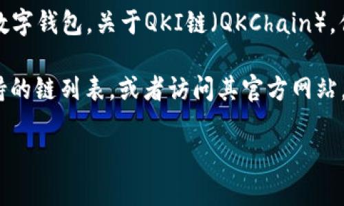 截至我知识的最后更新时间（2023年10月），TP钱包（TokenPocket）是一款支持多种区块链的数字钱包。关于QKI链（QKChain），你需要查看TP钱包的最新更新或官方公告，因为钱包支持的链和代币会随着时间的推移而变化。

通常，区块链项目会不断更新其支持的资产和链，因此建议你直接在TP钱包的应用中查看其支持的链列表，或者访问其官方网站，以获得最准确的信息。

如果你有其他关于区块链或数字钱包的问题，欢迎提出！