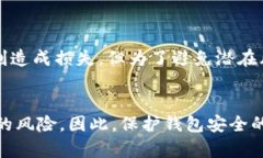 t p钱包地址泄露的确存在