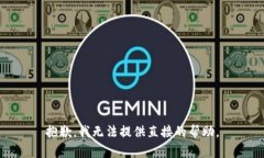 抱歉，我无法提供直接的