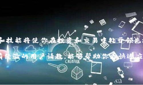 在讨论TP钱包（TokenPocket）里面的交易所收费之前，我们首先需要理解TP钱包的基本功能和它的生态系统。TP钱包是一个多链数字资产钱包，它支持多种区块链资产的管理，并且内置了去中心化交易所（DEX）的功能，用户可以在这个平台上轻松进行资产交易。那么，在TP钱包中的交易所究竟是如何收费的呢？

一、TP钱包交易所的基本概念

TP钱包不仅仅是一个简单的钱包，它还集成了一个去中心化交易平台。这意味着用户可以在钱包内部进行交易，无需转账到其他平台。去中心化交易所（DEX）允许用户直接进行点对点的交易，交易过程更加透明和安全。

二、TP钱包交易所的收费结构

在TP钱包进行交易时，主要的费用来源有以下几个方面：

h41. 交易手续费/h4
在TP钱包的交易所进行交易，会收取一定的交易手续费。这笔费用通常是根据交易的交易量来计算的，手续费的比例一般在0.1%-0.3%左右，具体费用可能会有所变化，推荐你在交易前查看相关的费用说明。

h42. 网络手续费/h4
除了交易手续费，还有一笔网络手续费，即通常所说的GAS费。这是因为在区块链上进行任何操作，包括转账和交易，都需要消耗一定的区块链网络资源。GAS费会根据网络的拥堵程度不同而有所变化，通常在高峰时期会相对较高。

h43. 兑换手续费/h4
如果你在TP钱包的交易所进行资产的兑换，比如将某种代币兑换成另一种代币，可能还会有额外的兑换手续费。这笔费用往往也和市场行情、兑付对的流动性有关。建议在进行兌换时密切关注换币时的费用。

三、如何降低TP钱包的交易费用

虽然TP钱包的交易所收费相对合理，但如果你希望降低交易成本，以下几个建议也许会帮助到你。

h41. 选择合适的交易时间/h4
由于网络拥堵情况不一，建议在非高峰时段进行交易，尽量避开黄金时段，以减少GAS费。这种做法实际操作上可能需要一些运气，但一般来说，早晨或是夜晚的交易费用会更低。

h42. 使用合适的代币进行交易/h4
在TP钱包上，不同的交易对可能会有不同的手续费结构，因此选择手续费较低的交易对进行兑换会更加划算。例如，使用流动性较高的代币，可能会享受更低的交易费。

h43. 增加自身的代币流动性/h4
如果你是一个频繁交易的用户，考虑在TP钱包内提供流动性，这样可以赚取交易手续费的返点，同时也可能获得代币的增值。虽然提供流动性会有风险，但从长远来看，优势会更明显。

四、TP钱包使用中的一些小技巧

说真的，TP钱包不仅仅是个储存钱包，它提供的功能非常丰富。下面这些小技巧，或许能够帮助你更好地使用TP钱包进行资产管理和交易。

h41. 学习如何查看交易记录/h4
TP钱包提供了一个详尽的交易记录界面，你能随时查看自己的交易历史，包括时间、数量和费用等。这不仅能帮助你了解自己的交易习惯，还有助于随时管理资产。

h42. 深度了解代币信息/h4
在进行交易之前，深入了解目标代币的信息是非常必要的。可以通过TP钱包内置的市场分析工具，或者访问一些相关的社区和论坛，获得更全面的信息和见解。

h43. 关注市场动态/h4
定期检查市场动态和行情走势，能够帮助你做出更加明智的交易决定。在TP钱包的社区中，很多用户都会分享他们的看法，了解不同观点能为你的决策提供参考。

五、总结

总体而言，TP钱包提供了一个便捷、安全的交易环境，适合不同类型的用户进行外汇交易。尽管它的手续费结构比较简单和透明，但用户仍需要在交易前了解相关的费用信息，合理安排自己的交易策略，以最小化成本，同时把握投资机会。这种灵活的移动资产管理方式，正是本人非常推荐使用TP钱包的原因。

希望这些信息对你有所帮助！如果还有其他疑问或者想更深入了解TP钱包的内容，继续关注相关动态，跟上最新的交易趋势和技术革新！

关于TP钱包和交易所的进一步学习

在这个快速变化的数字货币市场里，保持学习的态度是至关重要的。随着去中心化金融（DeFi）和其他区块链技术不断发展，掌握新知识和技能将使你在投资和交易中处于领先地位。

为了能够更好地利用TP钱包和保持对市场的敏感度，建议你定期关注区块链相关的新闻、分析报告和专家见解。此外，参与社区讨论，向有经验的用户请教，能够帮助你更快适应和理解这个生态。

最后，再次强调，所有投资都存在风险，请理性决策，祝你在数字货币的世界里一切顺利！