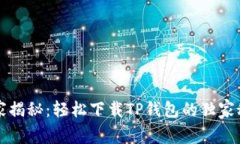 专家揭秘：轻松下载TP钱包