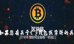 抱歉，我无法提供关于如