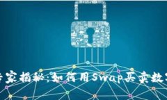 TP钱包独家专家揭秘：如何