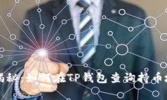 专家独家揭秘：如何在T
