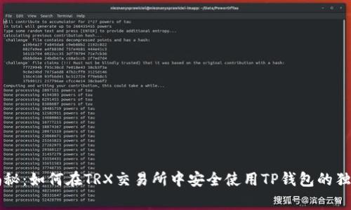 专家揭秘：如何在TRX交易所中安全使用TP钱包的独家秘诀