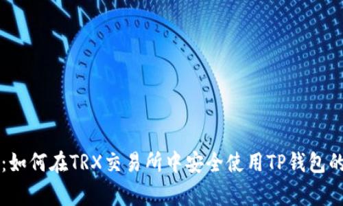 专家揭秘：如何在TRX交易所中安全使用TP钱包的独家秘诀