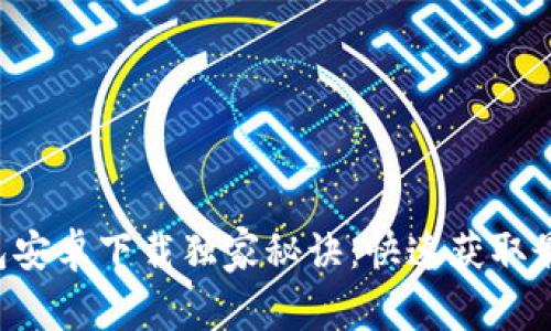 Wemix钱包安卓下载独家秘诀：快速获取最优质体验！