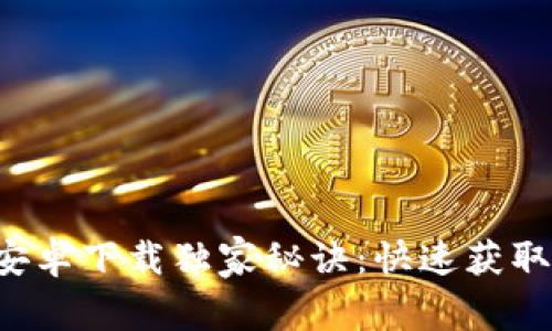 Wemix钱包安卓下载独家秘诀：快速获取最优质体验！