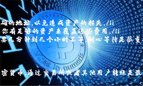 TP钱包（Trust Wallet）是一款流行的去中心化钱包，支持多种加密货币的存储和交易。如果你在问TP钱包是否可以充值，那么我们可以来详细聊聊这个话题。

TP钱包的基本功能
TP钱包允许用户存储、接收和发送多种加密货币，同时也支持与去中心化应用（DApps）的交互。这样的设计给用户提供了灵活性，使得他们能够轻松管理不同种类的数字资产。

如何向TP钱包充值
首先，你需要明确的是TP钱包并不直接支持银行卡或支付宝等传统货币的充值。充值的方式主要分为几种：
ul
    listrong通过交易所购买：/strong最常见的是通过加密货币交易所购买USDT、BTC等加密货币，然后将它们转账到你的TP钱包地址。/li
    listrong通过去中心化的交易所（DEX）：/strong你也可以使用一些去中心化的交易所进行交易和换币，直接将其他加密货币转换为你想要的币种。/li
    listrong直接接收转账：/strong如果你的朋友或其他人有他们想转给你的加密货币，只需要他们将资产转账至你的TP钱包地址。/li
/ul

充值注意事项
在充值之前，需要注意以下几点：
ul
    listrong确认地址：/strong每种加密货币都有其独特的钱包地址，确保你复制的是正确的地址，以免造成资产的损失。/li
    listrong网络费用：/strong在转账过程中，通常会涉及到网络费用（Gas费），需要确保你有足够的资产来覆盖这些费用。/li
    listrong区块确认时间：/strong不同的区块链确认时间不同，有些币种的转账可能需要几分钟到几个小时不等。耐心等待是很重要的。/li
/ul

总结
TP钱包可以通过多种方式充值，但并不支持直接从银行账户或第三方支付平台直接购买加密货币。通过交易所或者其他用户转账是最常见的方法。在进行充值时，务必要注意地址的准确性和网络费用，以免出现不必要的麻烦。