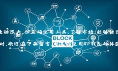 在使用TP钱包的过程中，很