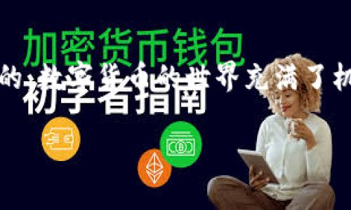 在TP钱包中购买ETH（以太坊）是一项简单而直接的操作。首先，你需要确保已下载并安装TP钱包，并做好使用它的准备。下面，我将为你详细介绍如何在TP钱包中购买ETH，包括各个步骤和一些实用的小贴士。

第一步：创建或导入钱包

首先，如果你还没有TP钱包，那么需要下载该应用。它在App Store和Google Play上都可以找到，确保下载的是官方版本。安装完成后，打开应用。

如果你是新用户，可以选择“创建新钱包”。在这个过程中，系统会要求你设置密码，并提供一个助记词或私钥。一定要把这些信息妥善保管，因为它是你访问钱包的唯一凭证。

如果你已经有一个钱包，可以选择“导入钱包”，输入你的助记词或私钥。

第二步：完成实名认证（如果需要）

一些交易功能（如法币购买）可能需要你完成实名认证。根据TP钱包的提示提供必要的信息，确保输入的信息准确无误。实名认证一般包括上传身份证明文件和自拍确认等。

第三步：选择购买方式

TP钱包提供多种购买ETH的方式，包括通过信用卡、借记卡、第三方支付平台等。选择你最方便的购买方式。

对于初次购买ETH的用户来说，用信用卡或借记卡是最简单的方法。只需点击“购买”或“法币购买”，然后选择ETH作为你想购买的币种。

第四步：输入购买金额

在购买页面，你可以看到输入框，填写你希望购买的ETH金额，系统会自动计算出相应的法币金额。说真的，要密切关注市场价格，因为ETH的价格波动很大。

第五步：确认订单

输入购买金额后，直接点击“确认”。TP钱包会弹出一个确认窗口，显示你的购买信息，包括转账费用和交易总额。核对无误后，点击确认。

第六步：完成支付

根据你选择的支付方式，可能需要输入信用卡信息或进行其他确认操作。支付完成后，耐心等待交易确认，系统会在几分钟内完成。

第七步：查看钱包余额

支付成功后，ETH会自动到账你的TP钱包。你可以在钱包主界面查看你的ETH余额，确认是否到账。如果没有收到，可以查看交易记录，确认交易状态。

购买ETH的小贴士

在购买ETH之前，有几个小贴士可以帮助你更顺利地进行交易：

ul
listrong查看手续费：/strong每次购买时，TP钱包可能会收取一定的手续费，了解这些费用能帮你更好地规划预算。/li
listrong关注市场波动：/strongETH的价格波动较大，建议在价格较低时进行购买，以减少投资风险。/li
listrong安全第一：/strong任何时候，都要确保你的TP钱包安全。定期备份助记词和私钥，防止丢失。/li
/ul

总结

好啦，以上就是在TP钱包中购买ETH的详细步骤，希望对你有帮助。如果你按照这些步骤来操作，应该能够顺利购买到ETH。说真的，数字货币的世界充满了机会，同时也伴随着风险，投资前一定要做好功课，保持理智。在这个过程中，任何问题都可以随时查找资料或者咨询身边的朋友。

祝你投资顺利，早日实现你的数字货币梦想！如果你对TP钱包或ETH还有其他疑问，请随时提出来，我很乐意帮忙解答！