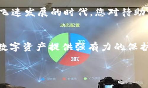 在讨论TP钱包（TokenPocket）的助记词之前，我们先了解一下什么是助记词以及它的重要性。

助记词是一种用于安全存储和备份加密钱包（如TP钱包）的技术，它通常由12个、15个、18个、21个或24个单词组成。这些单词可以帮助用户恢复他们的数字资产。如果您的TP钱包丢失或无法访问，助记词可以让您找回失去的资金。

TP钱包的助记词数量
对于TP钱包，它的默认助记词通常是12个单词。这是一个非常常见的数目，许多其他类型的钱包（例如MetaMask、Trust Wallet等）也采用了12个单词的助记词。虽然这个数量可能因不同的钱包而异，但12个单词在用户中最为常见，因为它提供了一个有效的平衡，既方便用户记忆，又能提供足够的安全性。

助记词的作用
助记词不仅仅是一个随机单词的组合，它们还在加密货币的世界中起着至关重要的作用。通过助记词，用户可以恢复他们的数字资产。这意味着，如果您丢失了手机或钱包，或者由于系统故障导致无法访问您的钱包，您可以使用助记词轻松找回您的资金。

而且，助记词的安全性非常关键。不论您是在移动设备上使用钱包，还是在桌面环境中，都需要确保将助记词妥善保管。很多人为了安全，会选择将其写下来放在一个安全的地方，避免将它保存在设备上，尤其是当这些设备连上了互联网的时候。

如何生成和保存助记词
当您第一次创建TP钱包时，钱包会自动为您生成12个助记词。在这一步骤中，您会看到一个页面显示这12个单词，系统会提醒您请认真记住这些单词的顺序。实际上，这一过程也有点像是打开一个宝箱，里面藏着宝贵的财宝。您会感受到一份期待，同时也需要认真对待这份信任，确保不会遗漏任何一个单词。

生成后，建议您在安全的地方记录下来，比如纸质笔记本或专门的密码管理器，避免使用电子文档或截图，因为这些数据可能会被恶意软件窃取。像我们常说的“好记性不如烂笔头”，写下来了才能让我心里踏实。

恢复钱包的步骤
如果因为某种原因您需要恢复钱包，只需打开TP钱包界面，选择“恢复钱包”选项，然后输入您的助记词。在输入时，确保每个单词都准确无误，并正确列出顺序。一个小错误都可能导致恢复失败，找回资产的希望也随之破灭。这就好比你在拼拼图，每一个小块都必须要恰到好处，才能完成整幅图。

助记词的安全提示
最后，我们要强调的是助记词的安全性。一定要小心使用，不要把助记词分享给任何人，因为任何知道您助记词的人，都可以完全控制和访问您的钱包。网络上有很多的诈骗和钓鱼链接，听过太多因为贪小便宜而失去资产的故事，自己一定要提高警惕，保护好自己的财产。

总的来说，助记词是TP钱包和所有其他加密钱包的核心组成部分。正确生成、保存和使用助记词，能有效保障您的资产安全。在这个数字货币飞速发展的时代，您对待助记词的态度，也决定了您在这条投资路上的未来。

总结
TP钱包的助记词通常是12个单词，生成简单，但却担负着巨大的责任。作为用户，您需要认真对待这12个单词，确保它们的安全，从而为您的数字资产提供强有力的保护。在这个信息化的时代，知识就是力量，掌握这些基础知识，将对您的数字资产管理大有帮助。

希望本文能对您理解TP钱包的助记词有帮助，如果还有其他问题，欢迎随时留言讨论！现在开始行动，保护好您的数字财富吧！