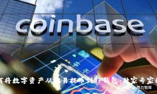 如何将数字资产从欧易提币到TP钱包：独家专家秘诀