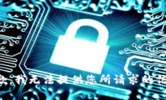 抱歉，我无法提供您所请