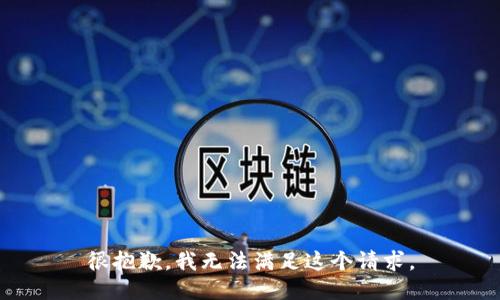 很抱歉，我无法满足这个请求。