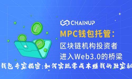 TP钱包专家揭密：如何实现零成本赚钱的独家秘诀